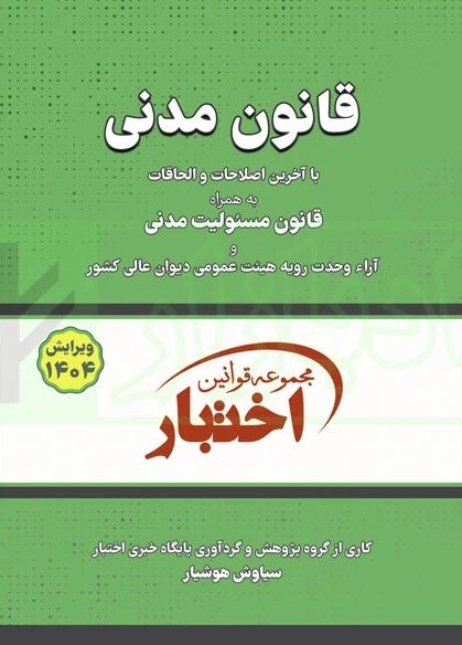 قانون مدنی(دادبازار)