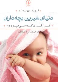 دنیای شیرین بچه داری_ پرنو(نی)