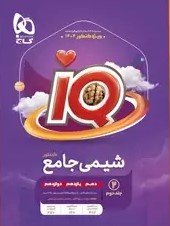 شیمی جامع کنکور IQ جلد دوم(گاج)