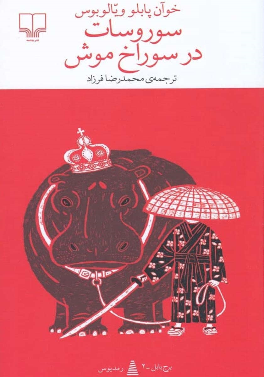 سوروسات در سوراخ موش خوآن پابلو ویالوبوس(چشمه)