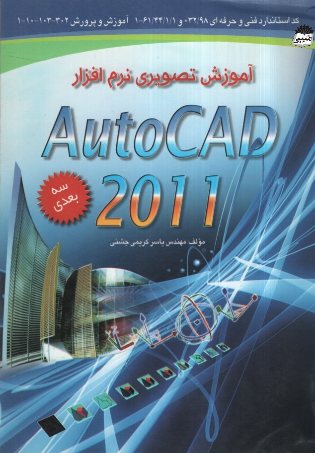 آموزش تصویری نرم افزار autocad 2011(کتاب آوا)