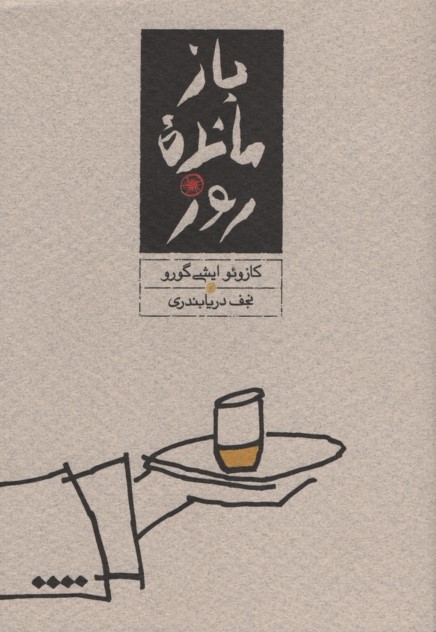 باز مانده ی روز جیبی کازوئو ایشی گورو(کارنامه)