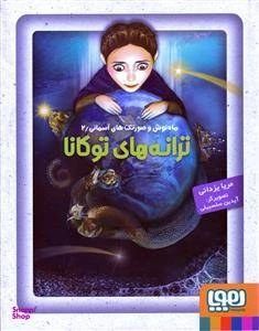 ماه نوش 2 ترانه های توکانا_مریا یزدانی(هوپا)