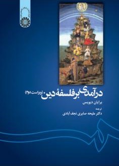 درآمدی بر فلسفه دین برایان دیویس 1139(سمت)