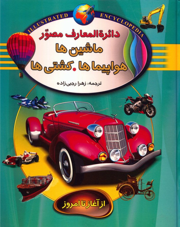 دایره المعارف ماشین ها هواپیماها کشتی ها(پیام محراب)