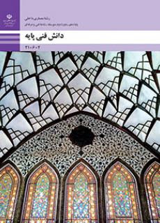 دانش فنی پایه رشته معماری داخلی پایه دهم 210604(آموزش و پرورش)