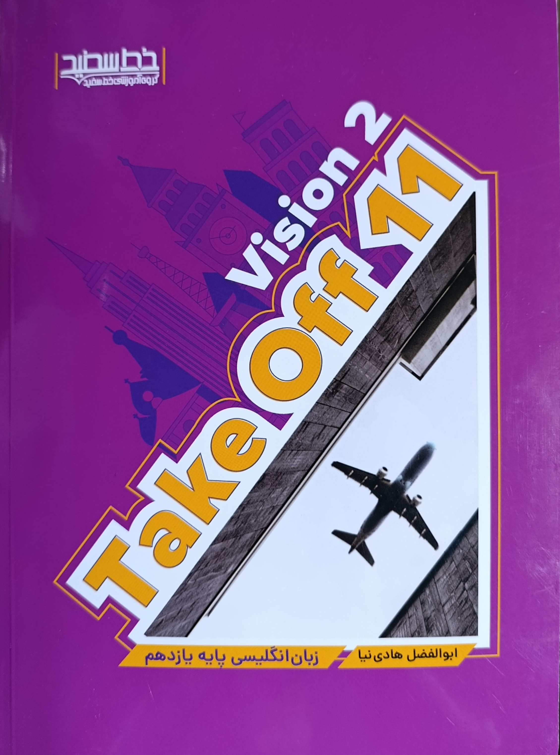 زبان انگلیسی پایه یازدهم Take Off 11(خط سفید)