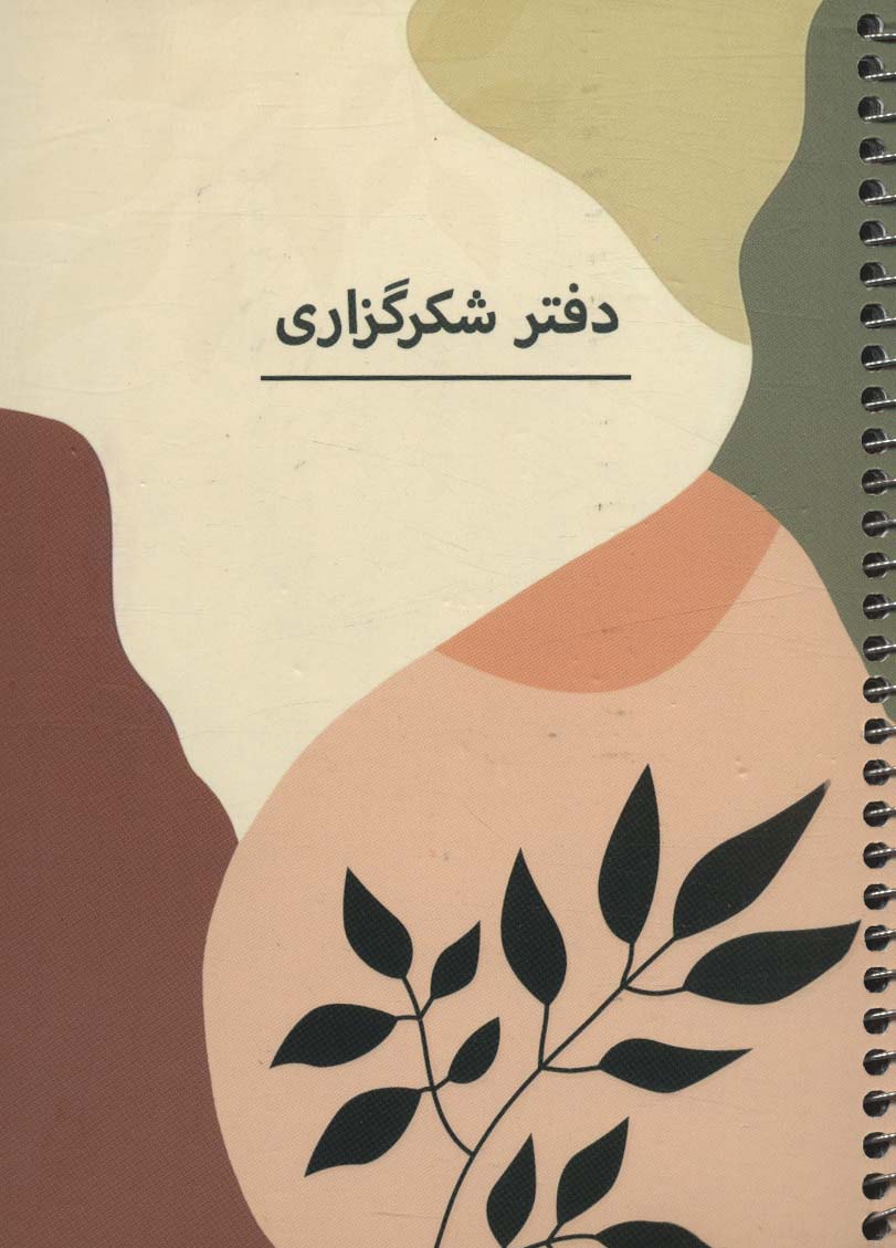 دفتر شکرگزاری p102(سرو SARV)