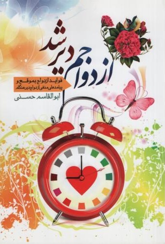 ازدواجم دیرشد ابوالقاسم حسنی(نورالزهرا)