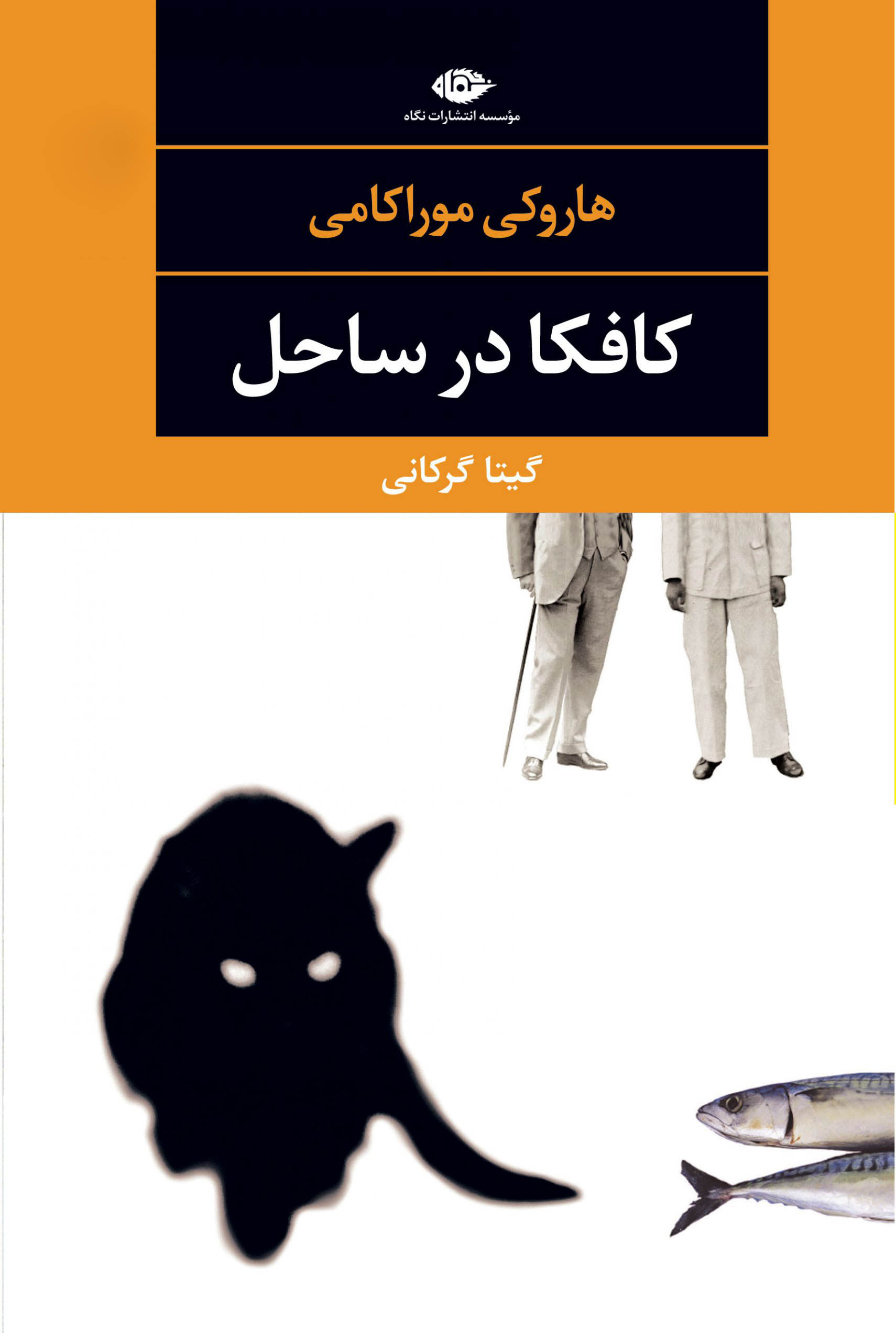 کافکا در ساحل هاروکی موراکامی(نگاه)