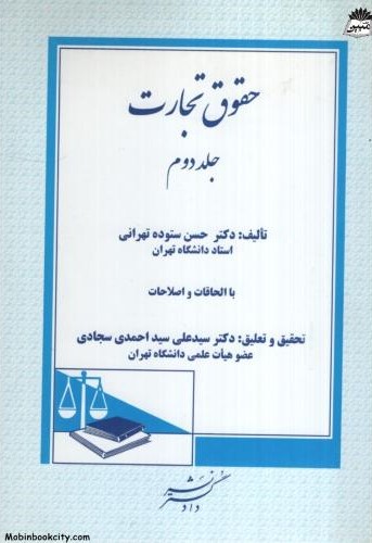 حقوق تجارت جلد دوم حسن ستوده تهرانی(دادگستر)