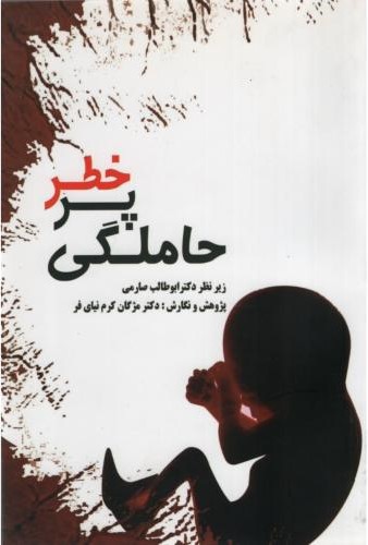 حاملگی پرخطر ابوطالب صارمی(صارم)