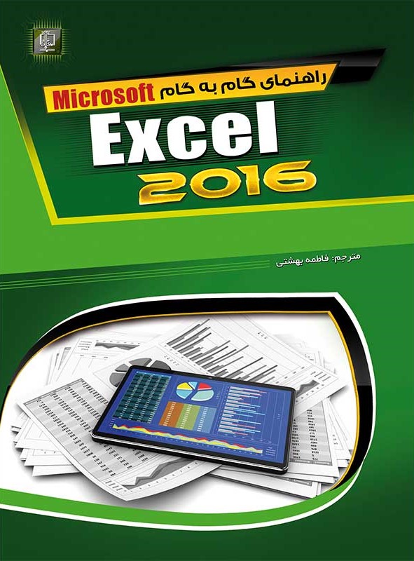 راهنمای گام به گام اکسل Excel 2016(مهرگان قلم)