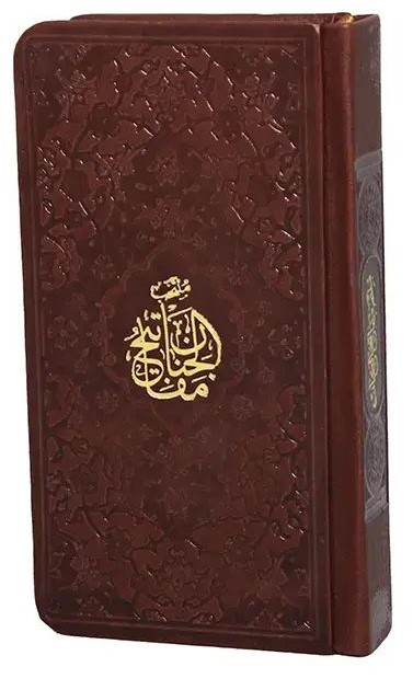 مفاتیح الجنان منتخب پالتویی(پیام عدالت)