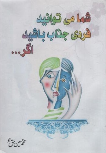شما میتوانید فردی جذاب باشید اگر_محمدحسین حق جو(انصار المهدی)
