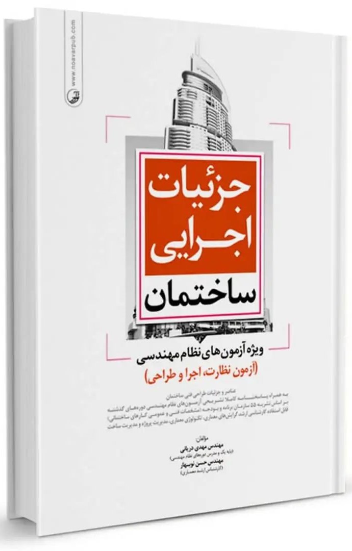 جزدیات اجرایی ساختمان ویژه آزمون های نظام مهندسی(نوآور)