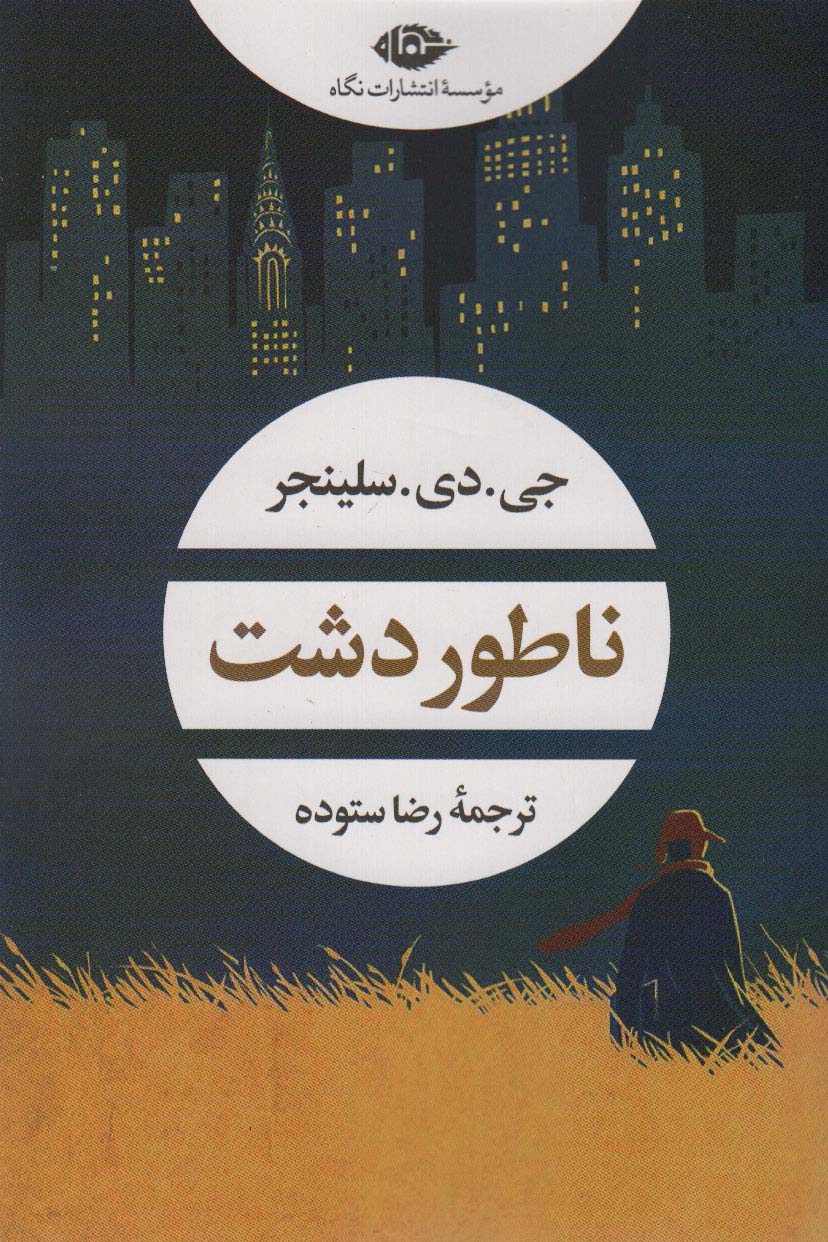 ناطور دشت جی دی سلینجر(نگاه)