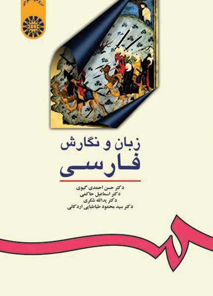 زبان و نگارش فارسی حسن احمدی گیوی(سمت)*دست دوم