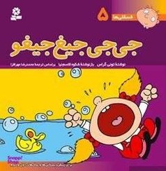 فسقلی ها 5_خشتی بزرگ_جی جی جیغ جیغو خشتی_تونی گراس(قدیانی)