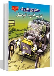 مجموعه مخترعان و کاشفان هنر فورد و تولید انبوه خودرو(عصر اندیشه)