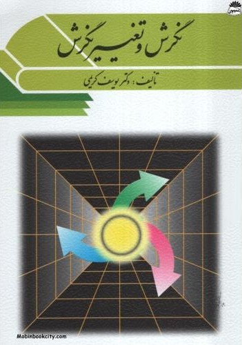 نگرش و تغییر نگرش یوسف کریمی(ویرایش)